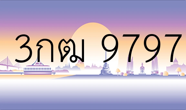 3กฒ 9797